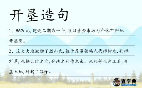 開墾造句