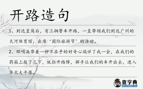 開路造句