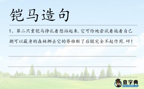 鎧馬造句