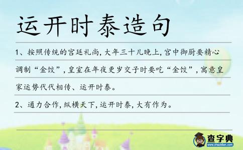 運開時泰造句