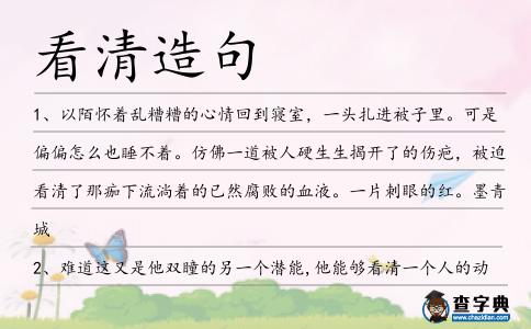 看清造句