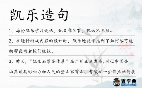 凱樂造句