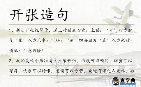 開張造句