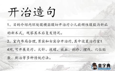 開治造句