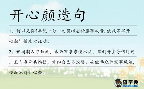 開(kāi)心顏造句