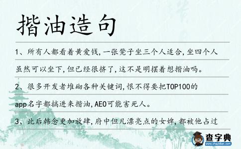 揩油造句