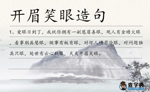 開眉笑眼造句