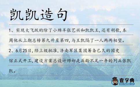 凱凱造句