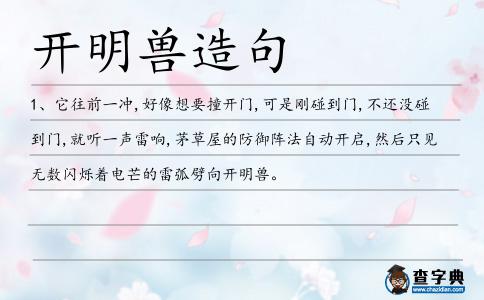 開明獸造句