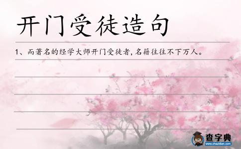 開門受徒造句
