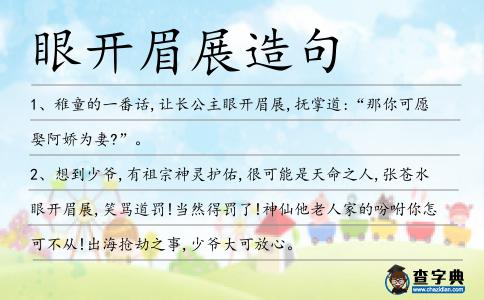 眼開眉展造句