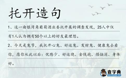 托開造句