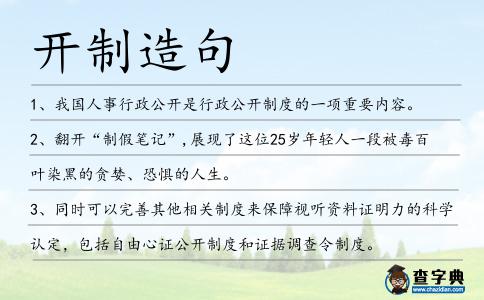 開制造句