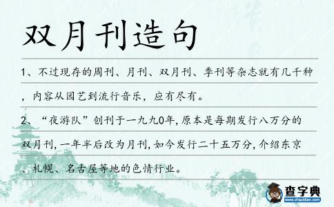 雙月刊造句