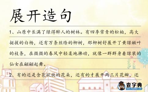 展開造句