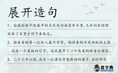 展開造句