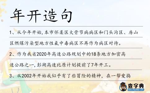 年開造句