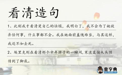 看清造句