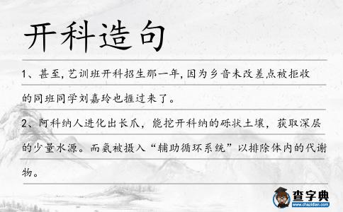 開(kāi)科造句