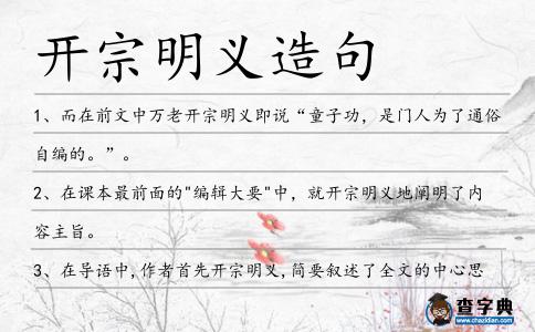 開宗明義造句