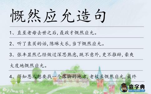 慨然應(yīng)允造句