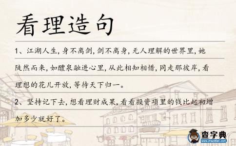 看理造句