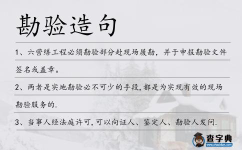 勘驗(yàn)造句