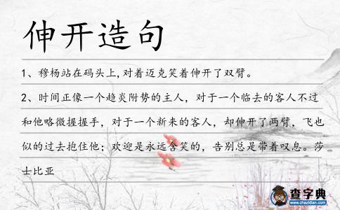 伸開造句