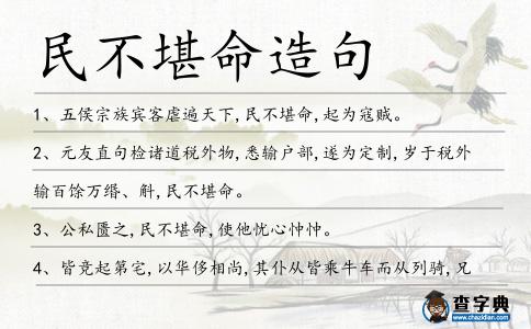 民不堪命造句