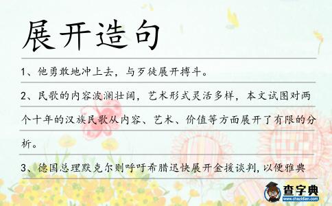 展開造句