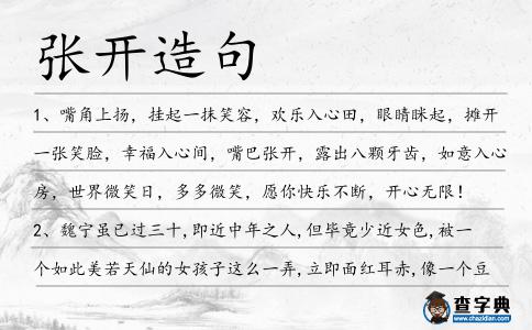 張開造句