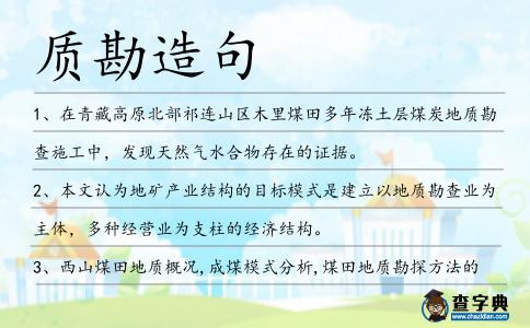 質勘造句