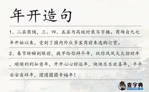 年開造句