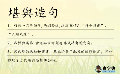 堪輿造句
