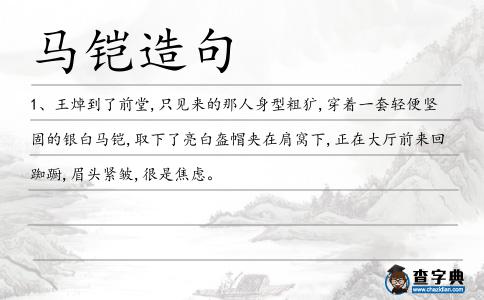 馬鎧造句