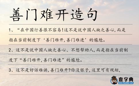 善門難開造句
