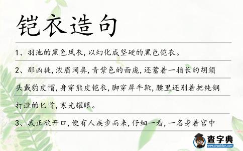 鎧衣造句