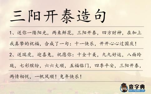 三陽開泰造句