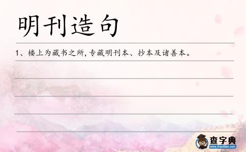 明刊造句