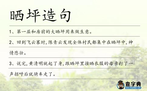 曬坪造句