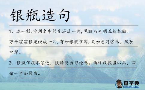 銀瓶造句