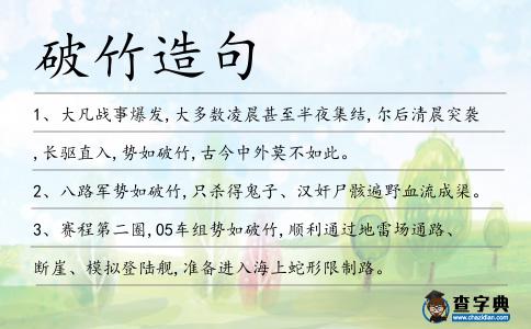 破竹造句