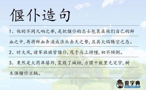 偃仆造句
