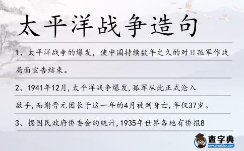 太平洋戰(zhàn)爭造句