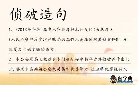 偵破造句