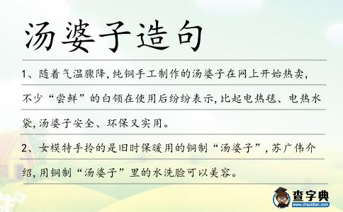 湯婆子造句