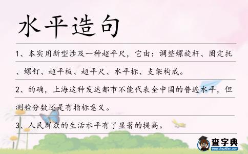 水平造句