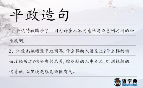 平政造句