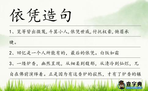 依憑造句
