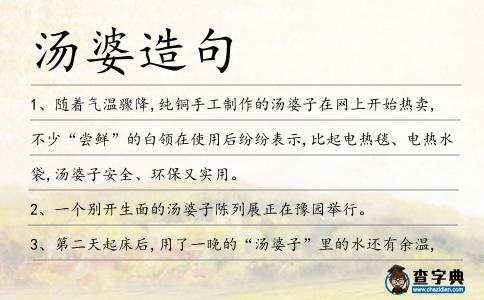 湯婆造句